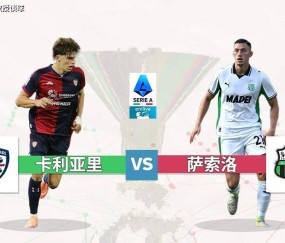 意甲：卡利亚里vs萨索洛，进攻瘫痪VS进攻团灭！0-0完事？